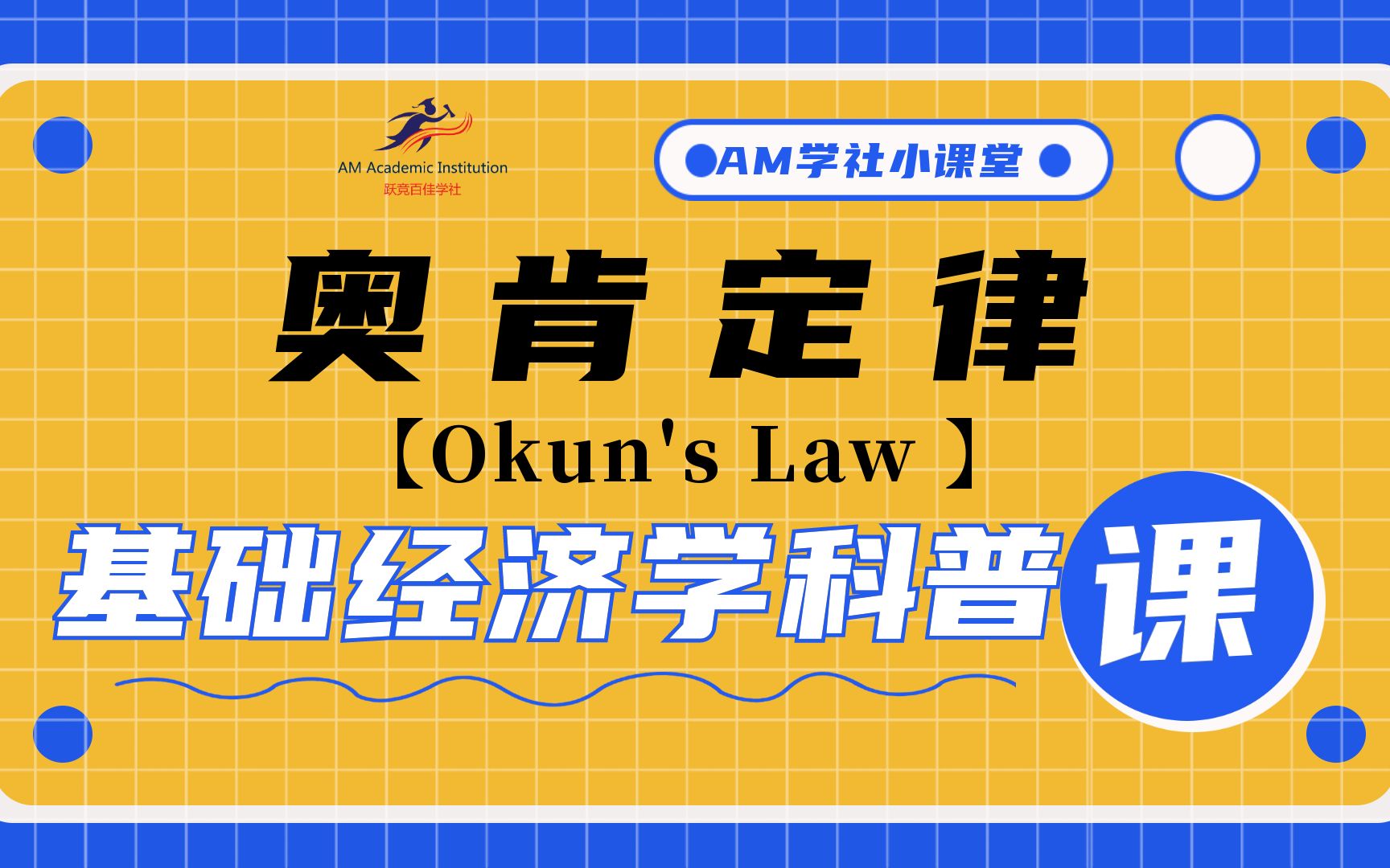 活动  【经济学】奥肯定律(okuns law)