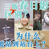 [Mygo]羊宮：我對三次春日影的表演方式思考很多 
