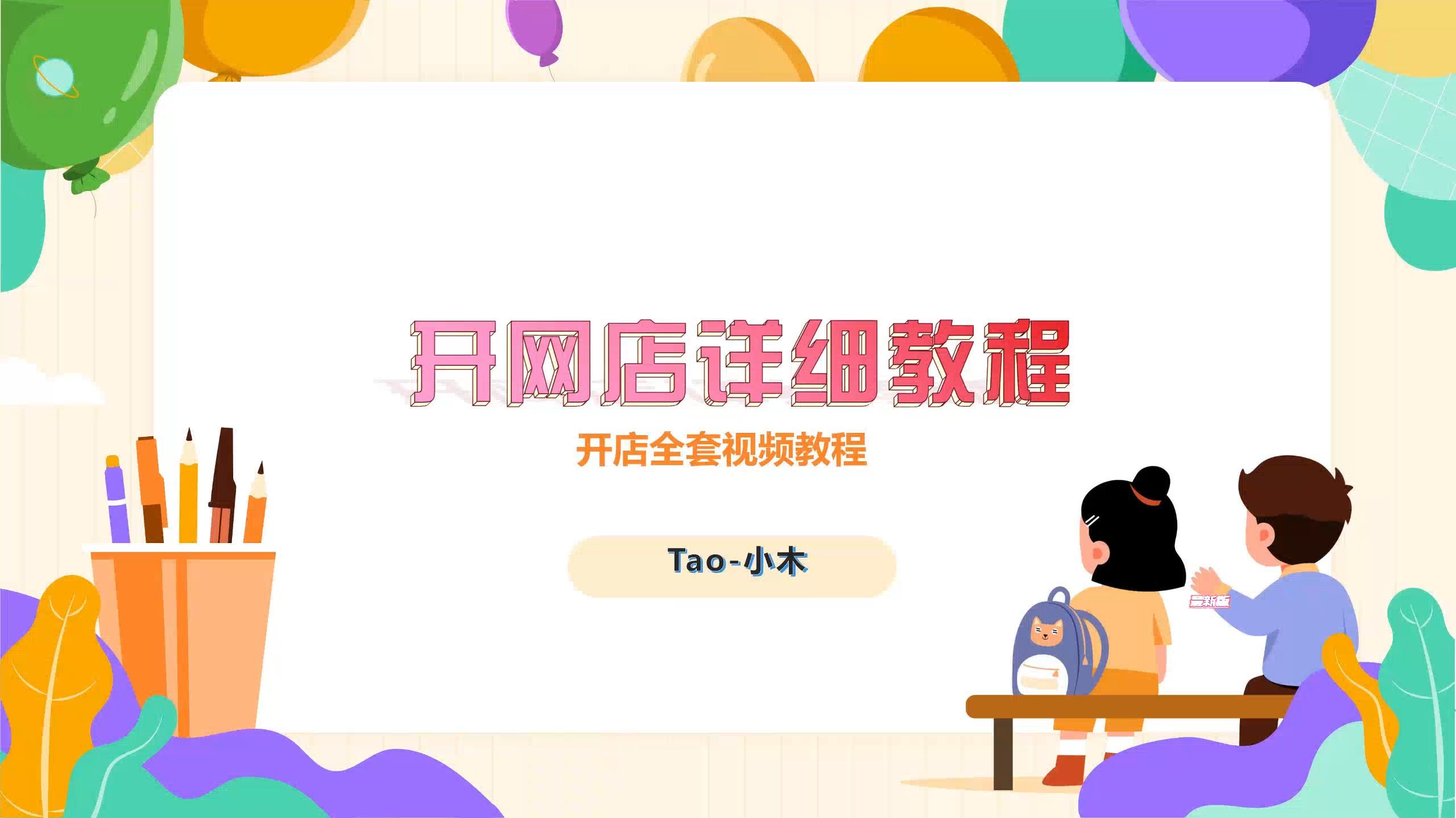 淘宝如何上架产品教程视频=淘宝如何上架产品教程视频下载