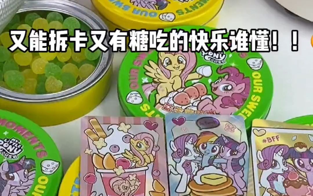 小马宝莉软糖出新口味啦!酸酸甜甜的柠檬味好好吃,还能抽小卡!