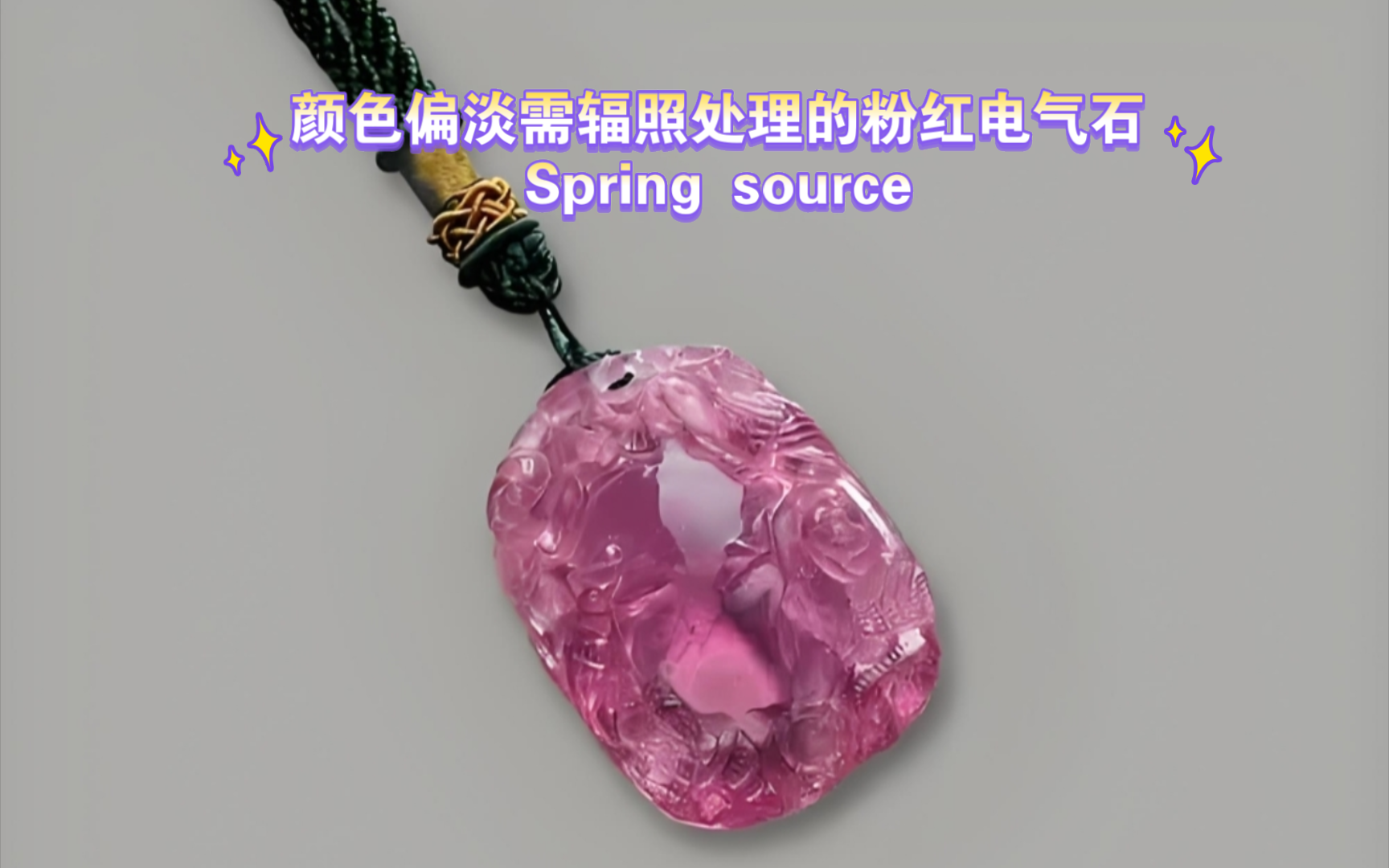 颜色偏淡需辐照处理的粉红电气石Spring source哔哩哔哩bilibili