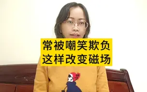 Download Video: 被欺负也不怕，3招改变磁场