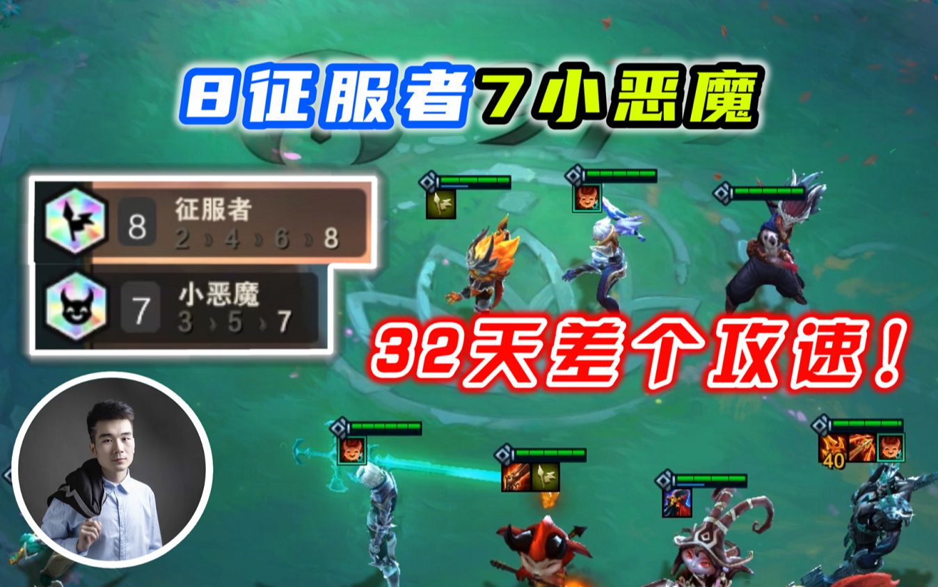 云顶之弈s5:24小时不停播爆肝:8征服者7小恶魔,肝了32天1800场!