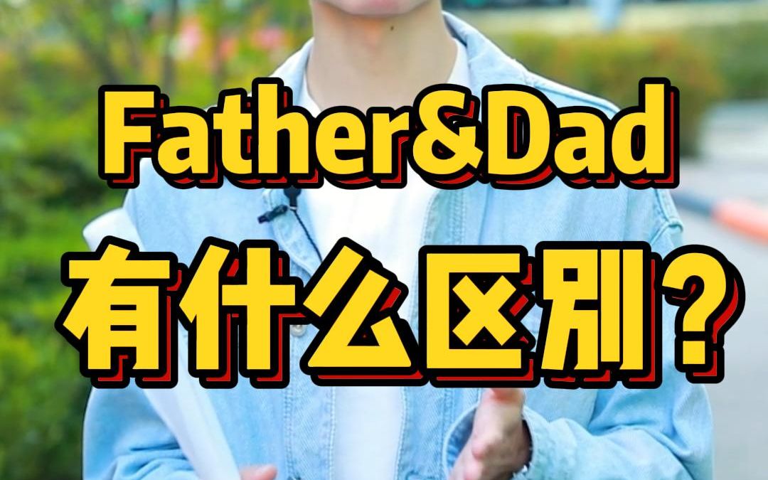 Father&Dad 有什么区别?哔哩哔哩bilibili