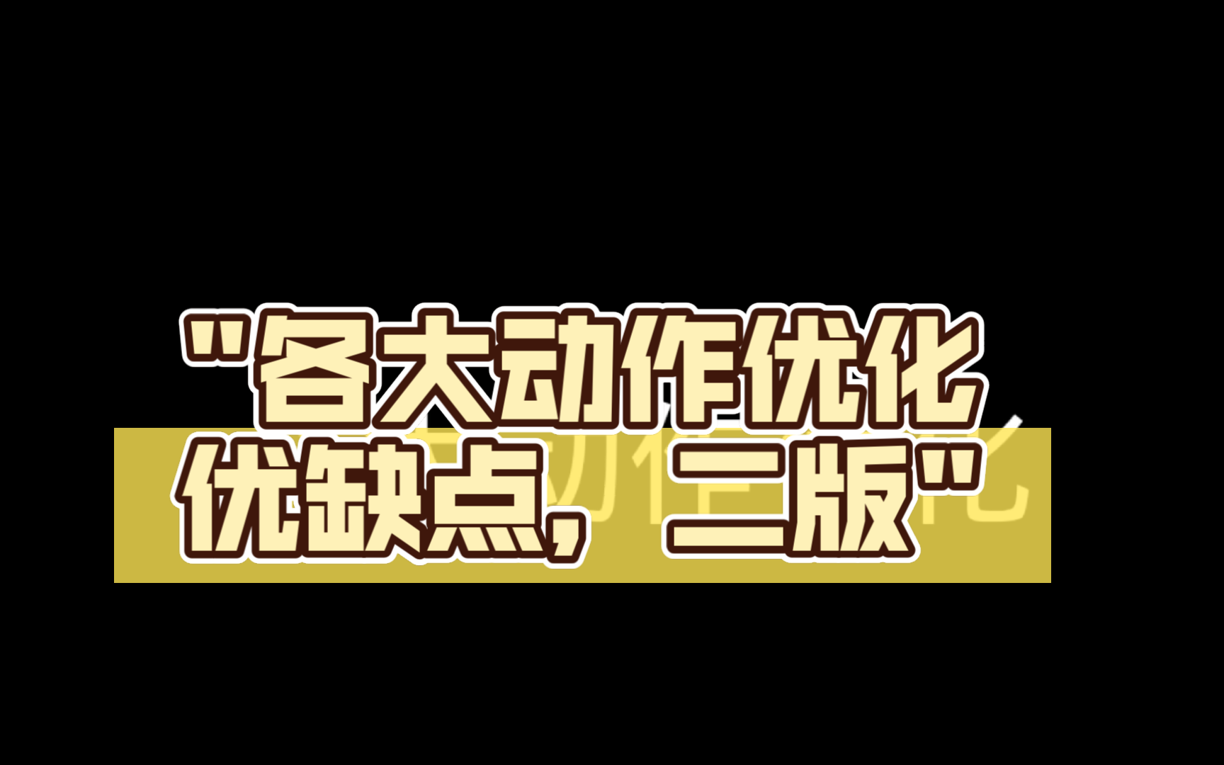 各大动作优化优缺点,二版我的世界游戏杂谈