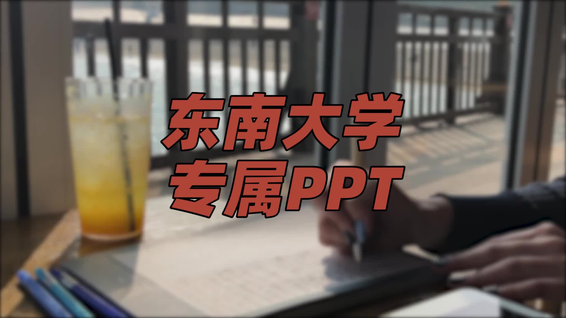 东南大学ppt模板 | 简约大气哔哩哔哩bilibili