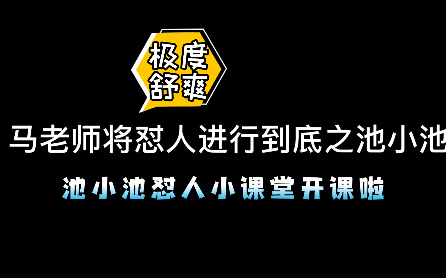 [图]【不要在垃圾桶里捡男朋友】池小池怼人小课堂开课啦！