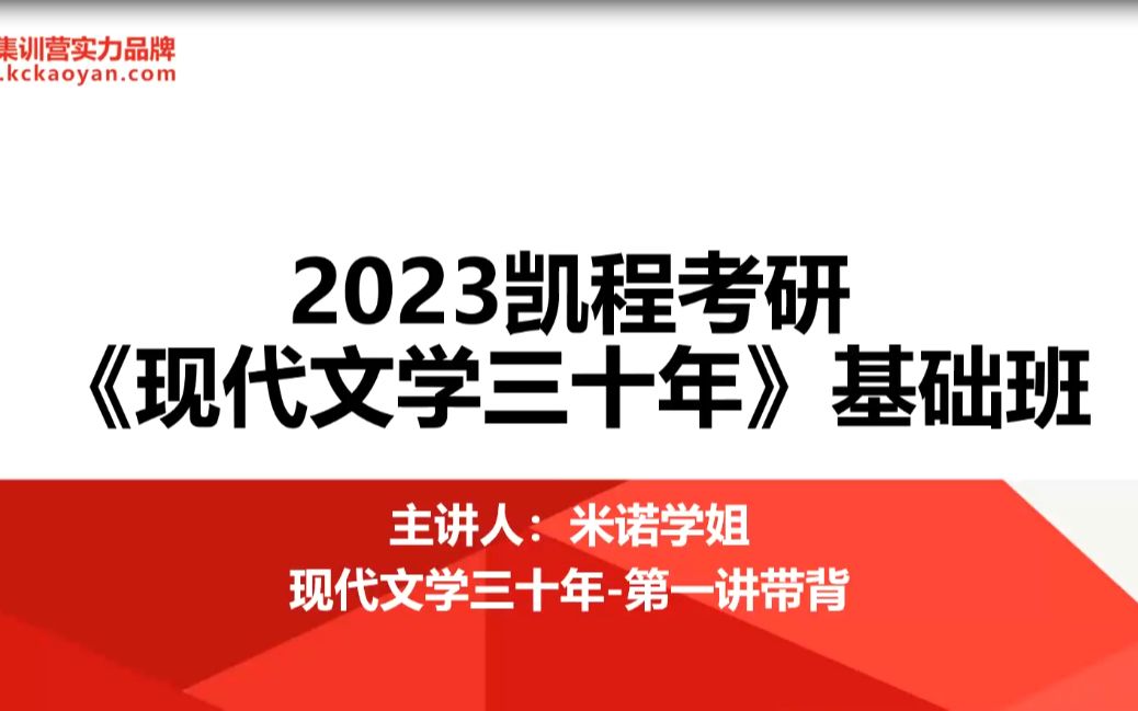 【凯程】2023钱理群、温儒敏编:《中国现代文学三十年》 第一章 文学思潮与运动哔哩哔哩bilibili