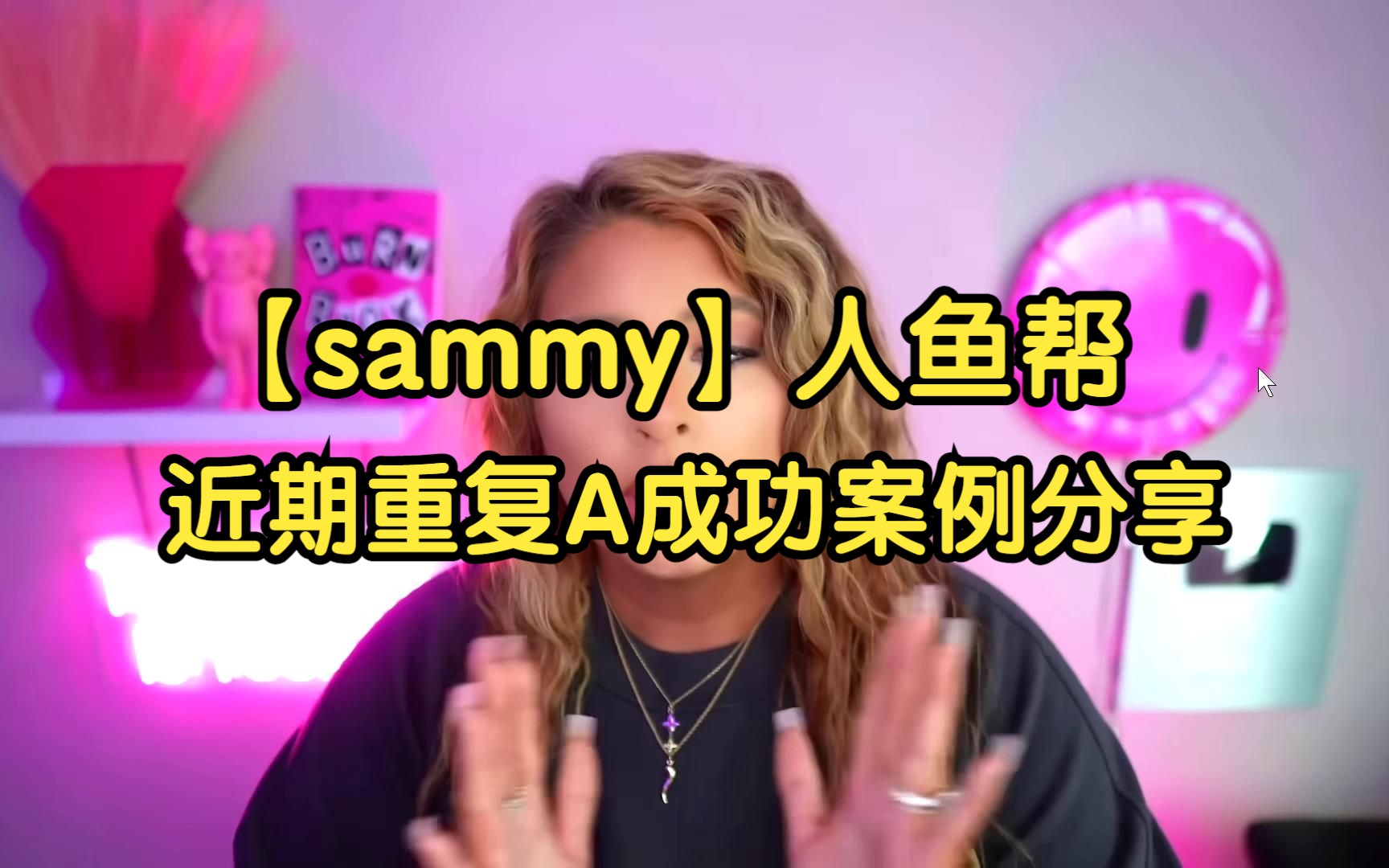 【Sammy】人鱼帮近期重复A成功案例分享哔哩哔哩bilibili