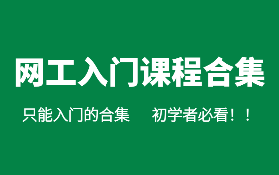 【计算机网络】一个只能入门的网工零基础合集!网工入门|交换机|路由器|防火墙|eNSP安装|IP地址哔哩哔哩bilibili