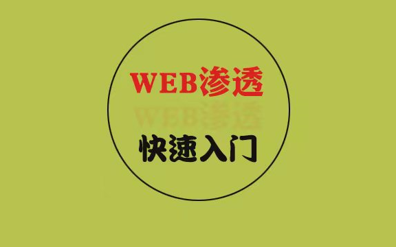 web渗透快速入门哔哩哔哩bilibili