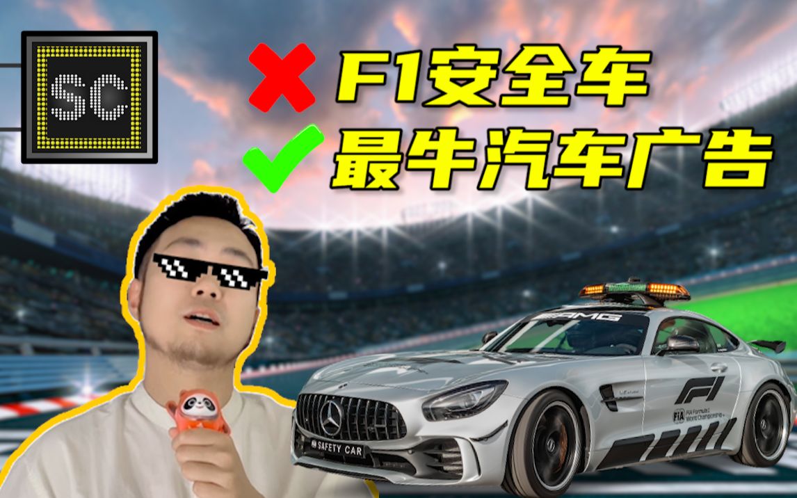 F1安全车,竟然是全球最牛的车企广告?哔哩哔哩bilibili