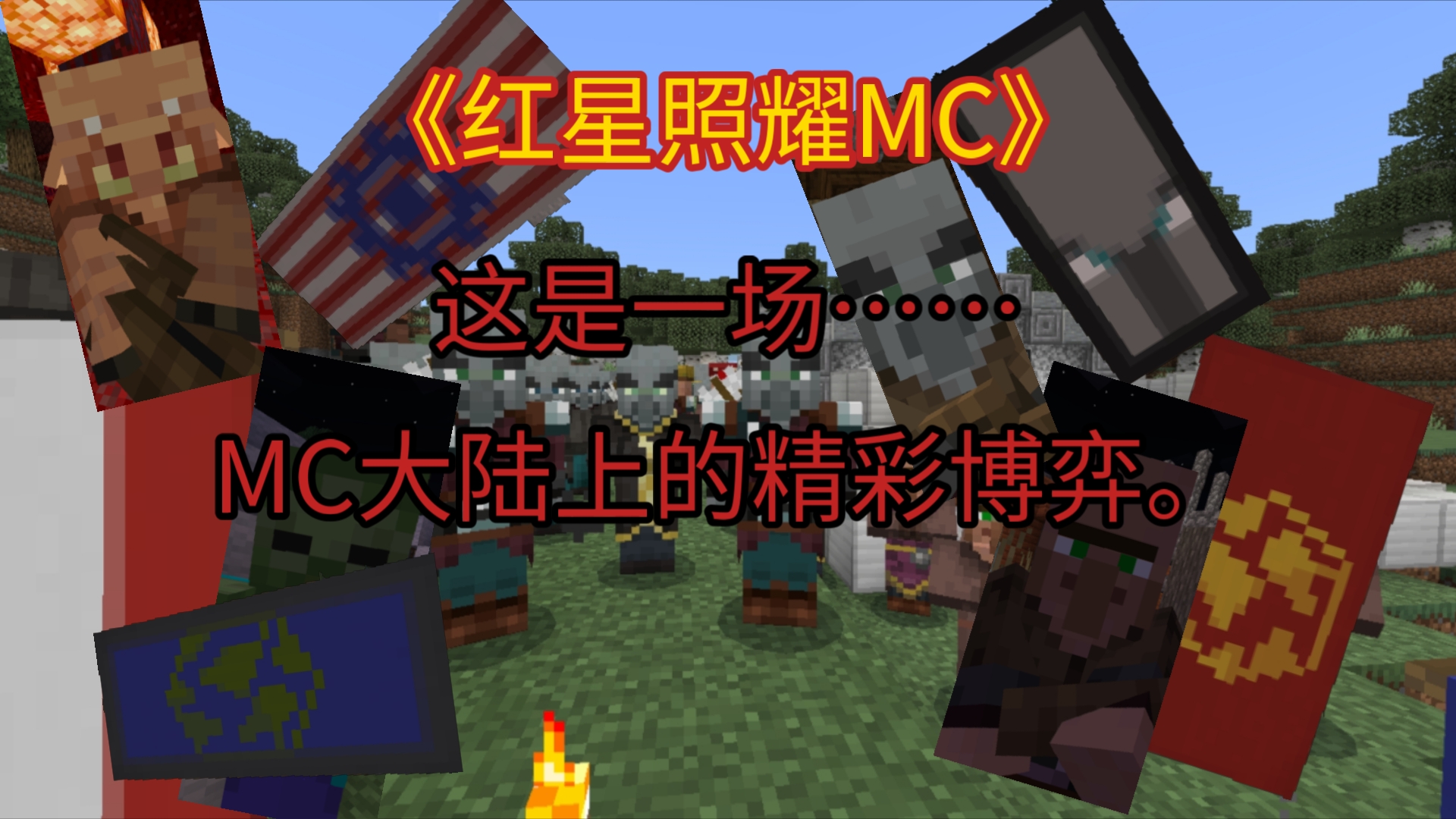 [图]《红星照耀MC》第一季全集【Minecraft】