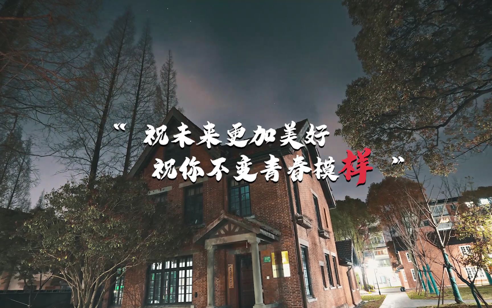 [图]上海理工大学2022届毕业MV《YOUNG样》