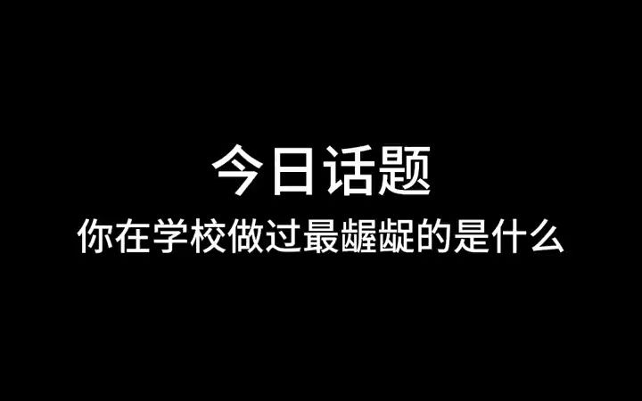 [图]你在学校做过最龌龊的事是什么？