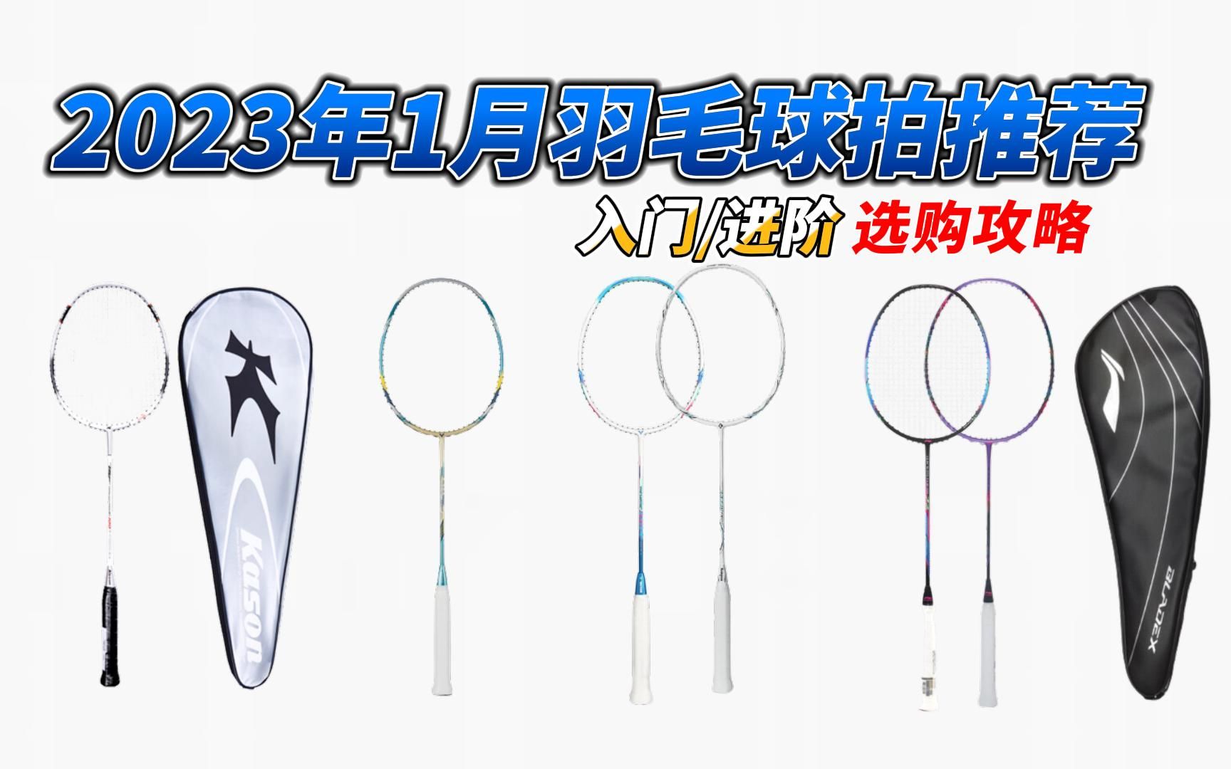 【建议收藏】羽毛球拍怎么选?2023年1月高性价比羽毛球拍推荐 含入门/进阶选购攻略哔哩哔哩bilibili