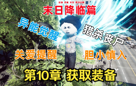 [图]末日降临篇 第10章 获取装备