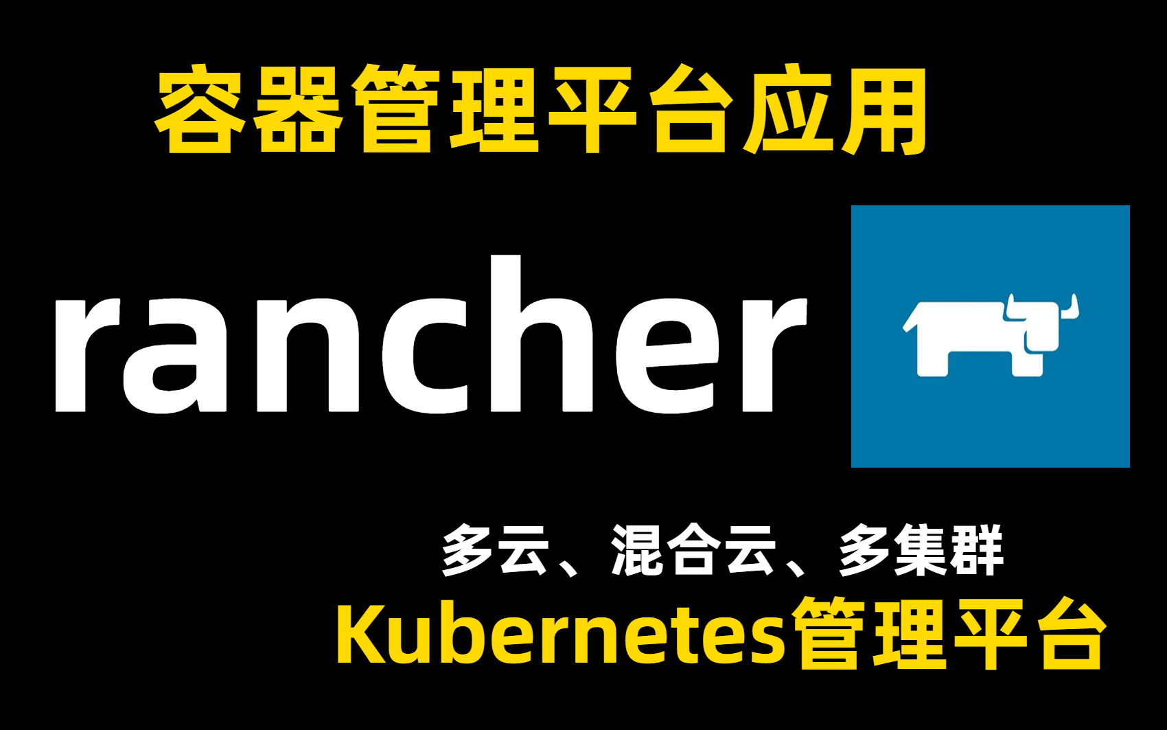 [图]【rancher】2022年最新容器管理平台应用教程，带你了解多云混合云多集群Kubernetes管理平台