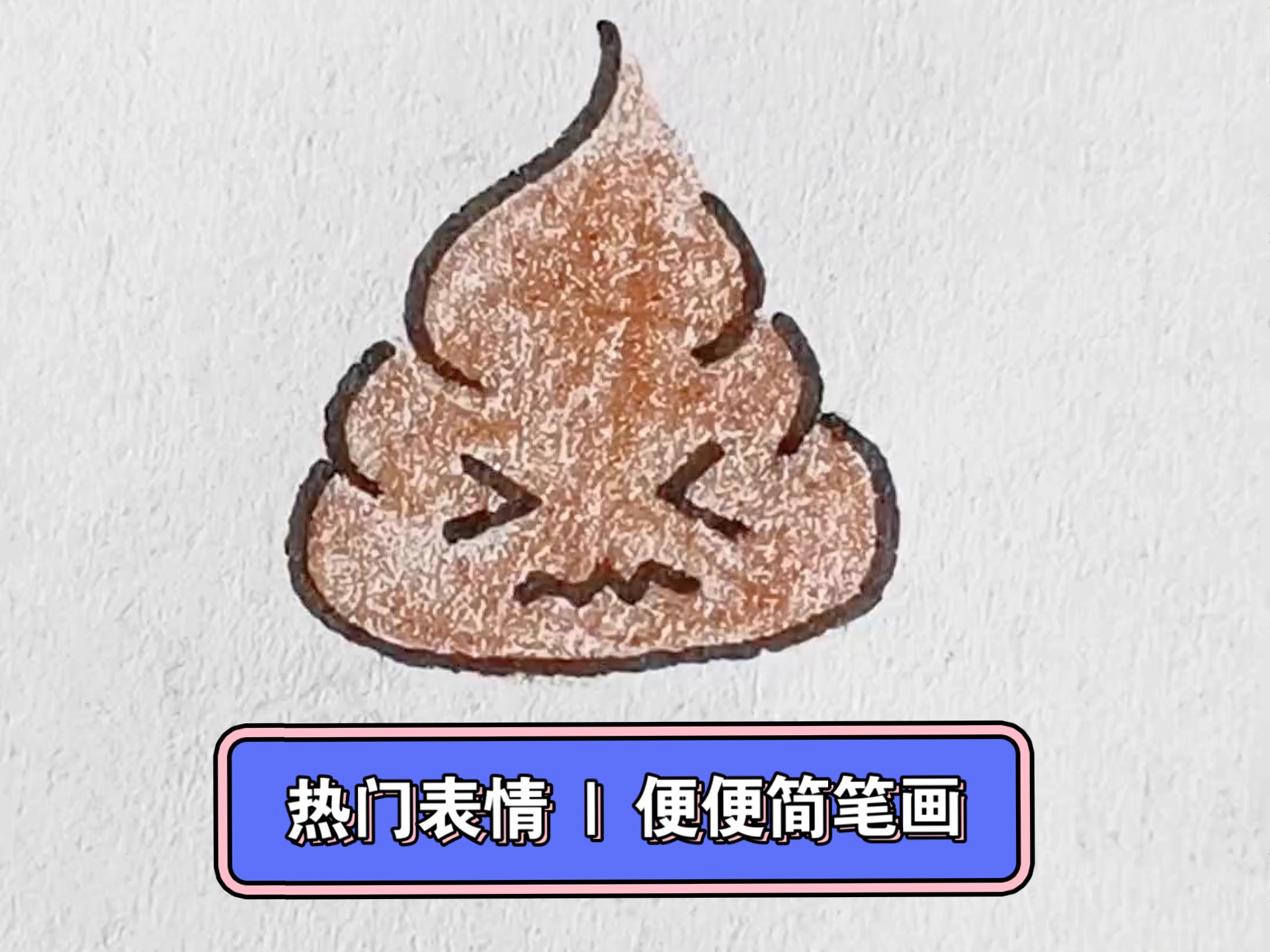便便表情包