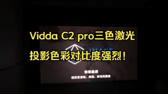 Скачать видео: Vidda C2 pro三色激光投影色彩对比度强烈!