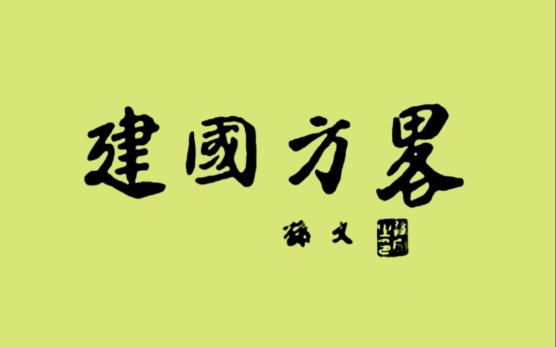 《建国方略》是孙中山先生所著的三本书《孙文学说》《实业计划》《民权初步》的合称哔哩哔哩bilibili