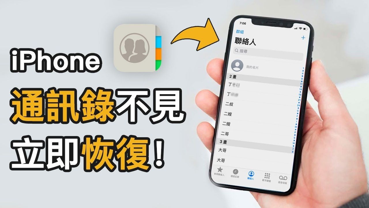 【已解決】iPhone 通訊錄不見?iPhone 聯絡人不見?如何從 iPhone上回復聯絡人、通訊錄?