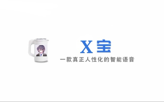 X宝——国内首个内置Xlang语音包的人工智能哔哩哔哩bilibili