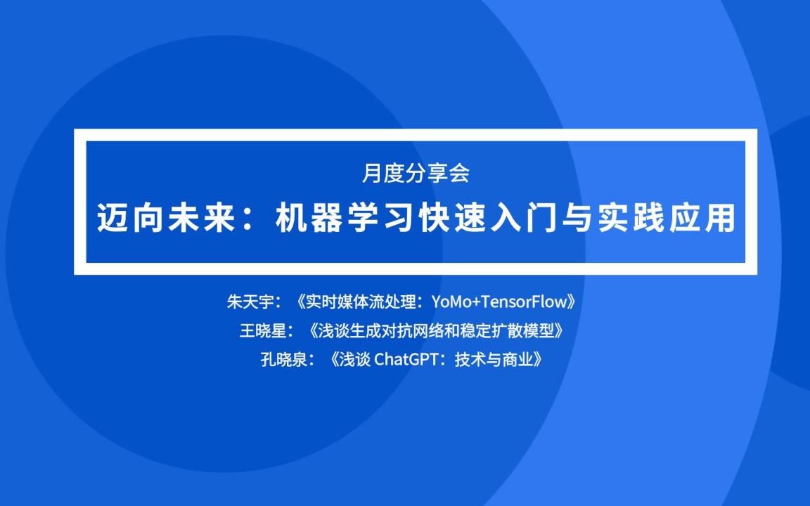 「社区说」《迈向未来:机器学习快速入门与实践应用》哔哩哔哩bilibili