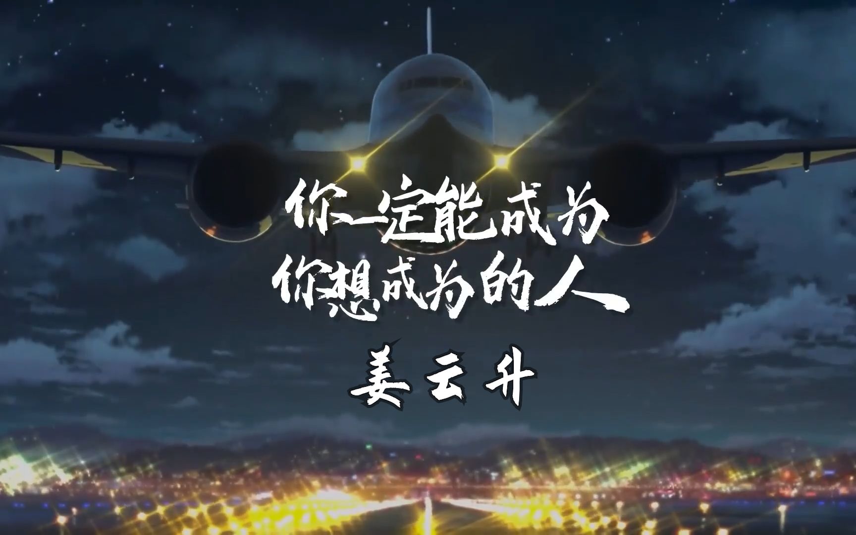 韻腳檢查勵志歌曲姜雲升你一定能夠成為你想要去成為的人但至少你有