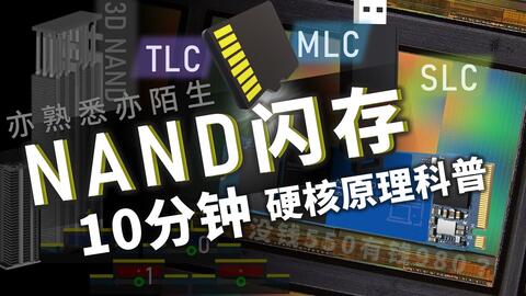 NAND闪存：固态/存储卡/U盘记忆核心的硬核原理科普| MLC TLC 3D-NAND