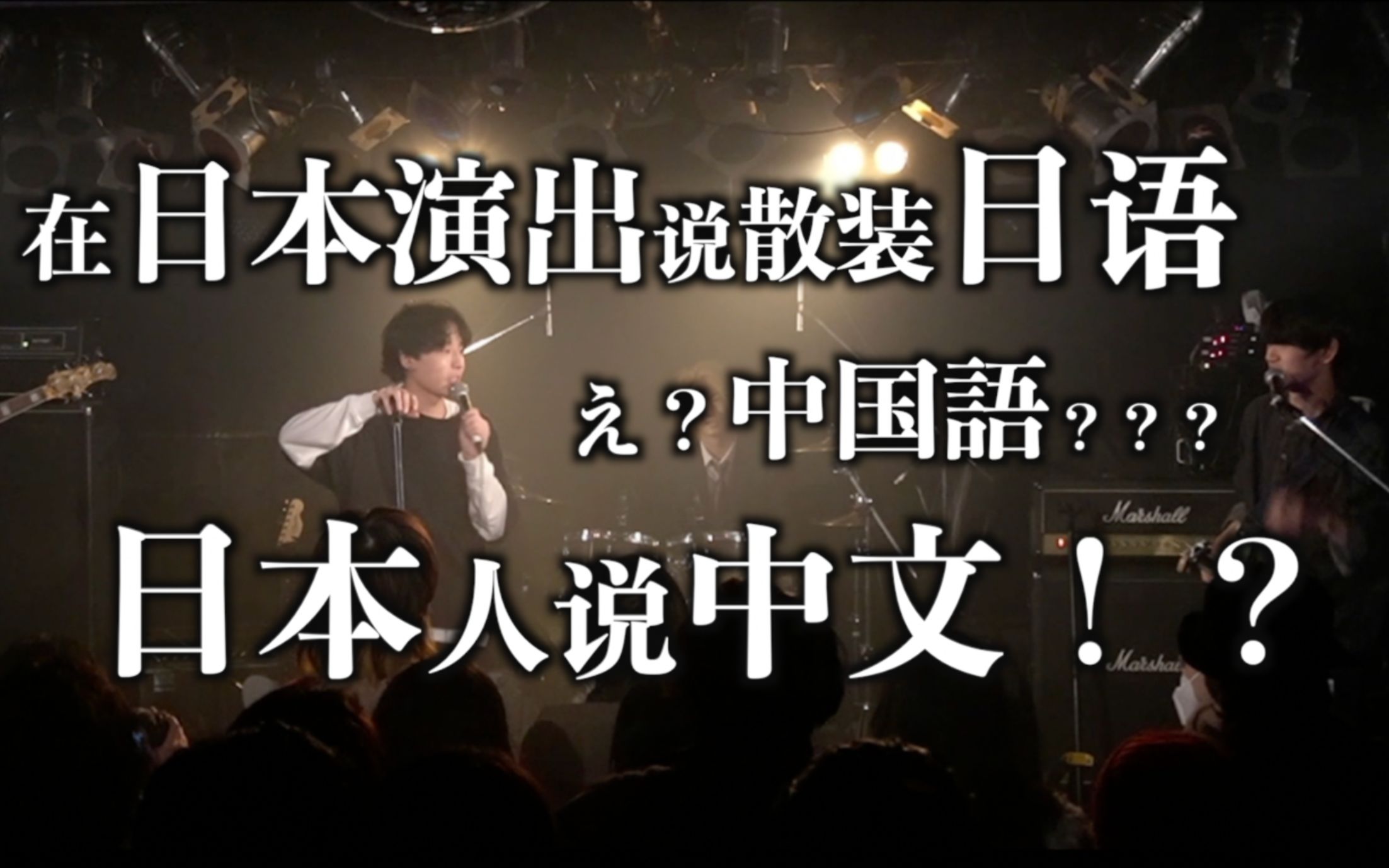 【LIVE】中日混血乐队自我介绍!日本人现学现卖中文!留学生的散装日语到底如何!?哔哩哔哩bilibili