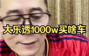 Download Video: 冤种说车之中将1000w买啥车