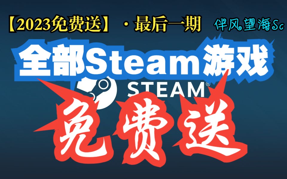 [图]【2023免费送】最后一期！全部Steam游戏免费送，你们要的这里全都有！ | 上千款热门游戏，附带账号密码，无需验证且真实有效，支持家庭共享和激活入库