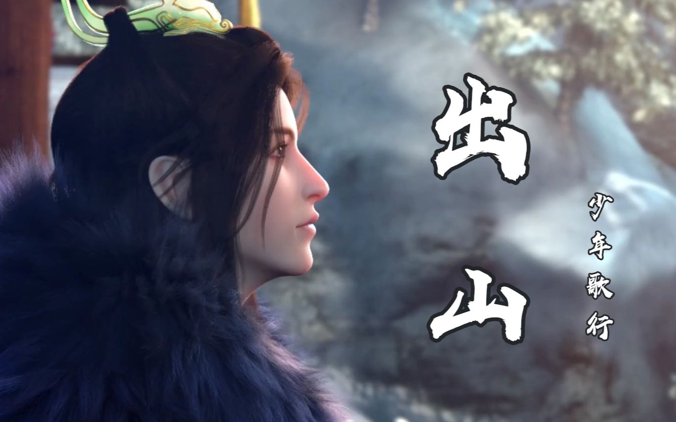 【少年歌行】(萧瑟)萧老板你要抱走吗?那可是永安王萧楚河!