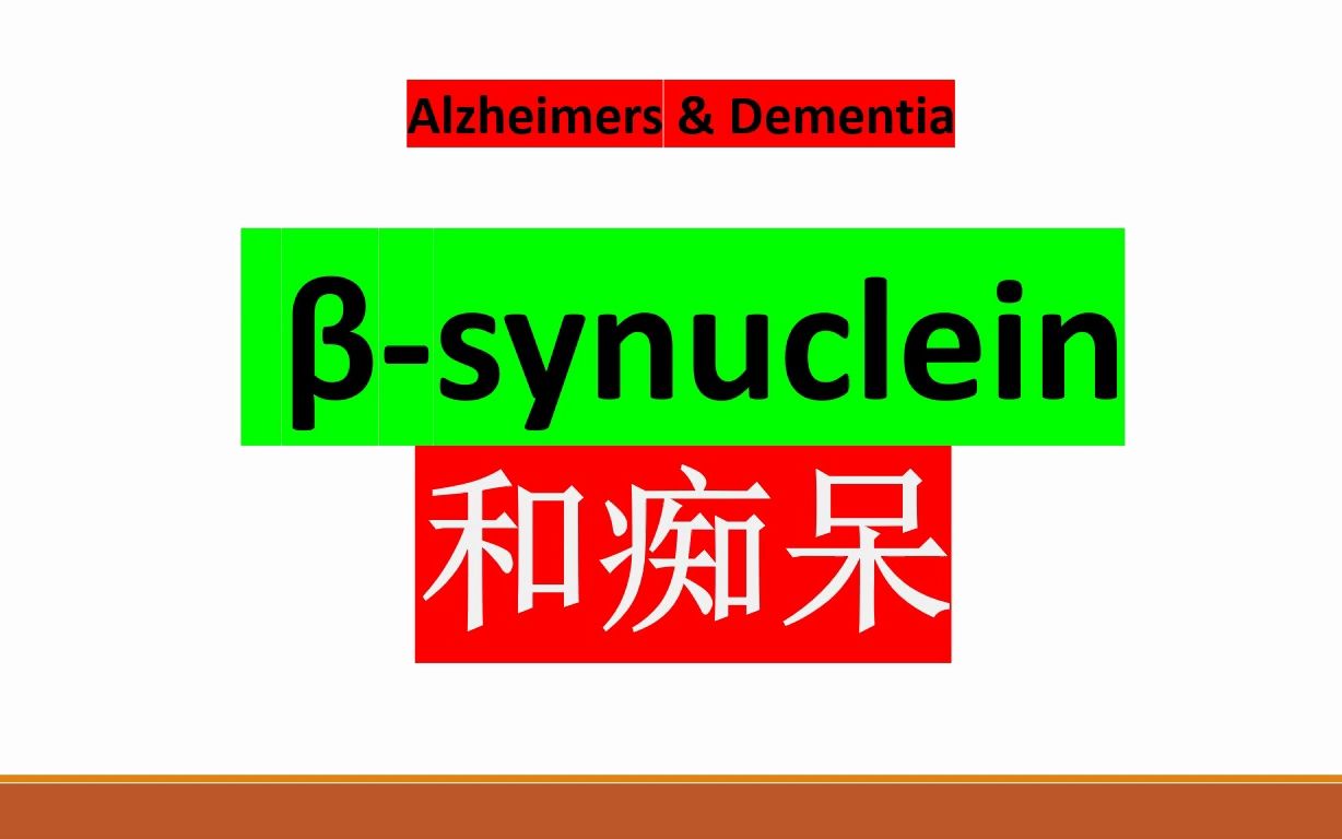 Alzheimers & Dementia—AD生物标志物研究重磅:血液ynuclein是大脑A—…理改变的生物标志物哔哩哔哩bilibili