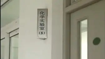 炸 取 化 学 实 验 室