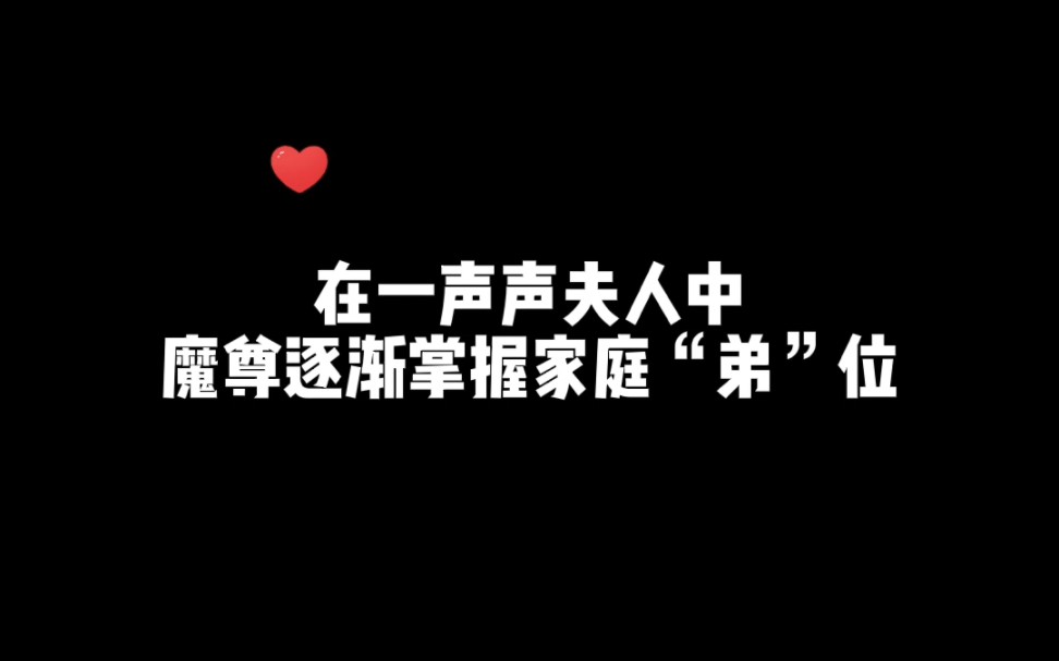 [图]在一声声夫人中，魔尊逐渐掌握家庭“弟”位