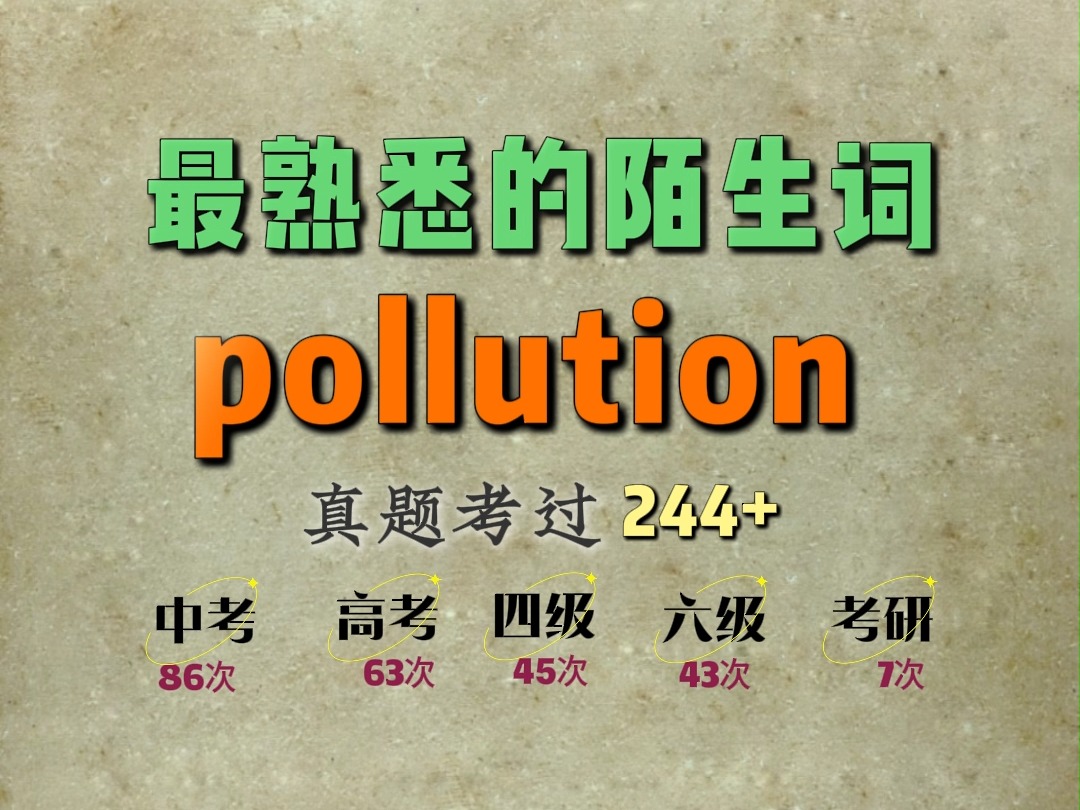 一秒速记高频单词:pollution哔哩哔哩bilibili