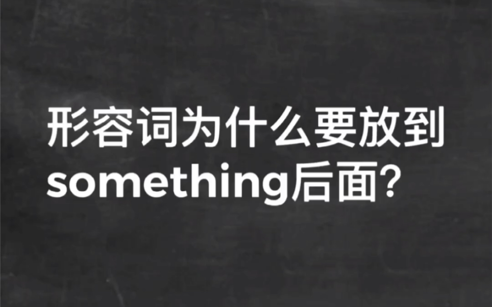 [图]形容词为什么要放到something 后面