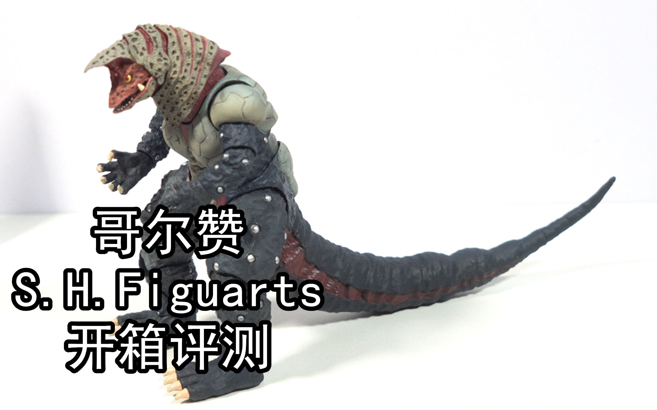 哥尔赞shf 奥系列人气怪兽哥尔赞开箱评测 用心做怪兽用脚做奥特曼?