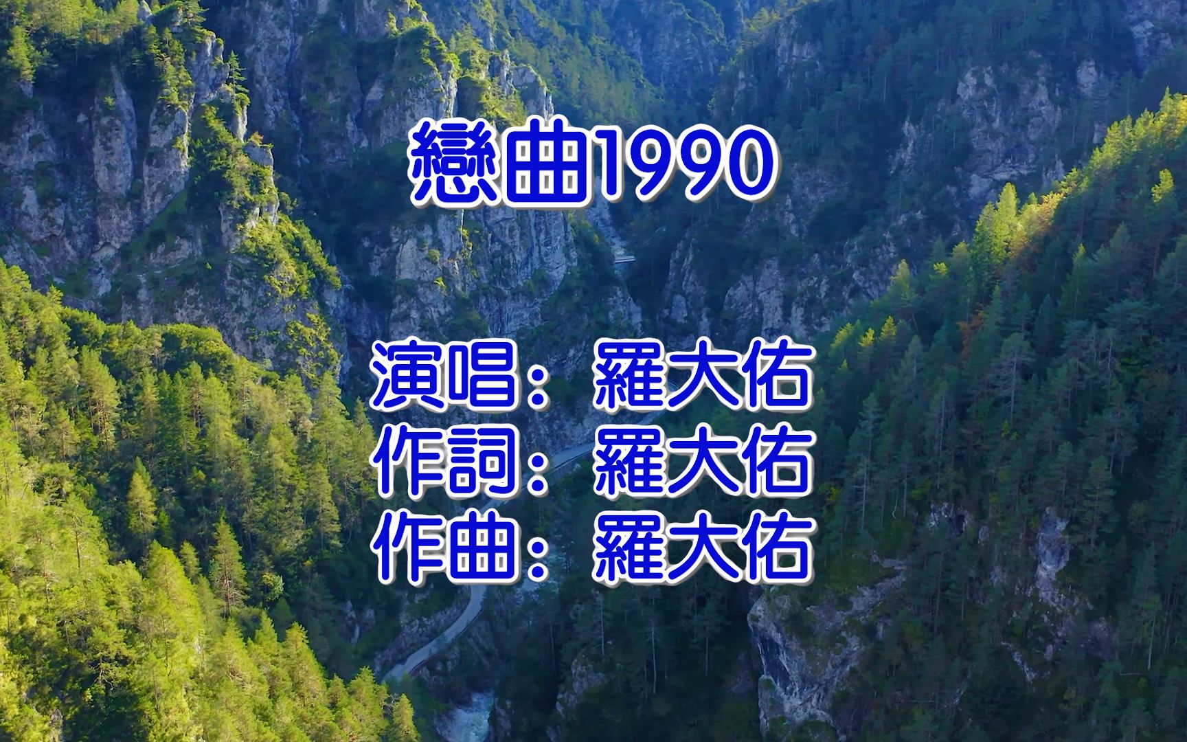 恋曲1990  罗大佑(高保真KTV版)哔哩哔哩bilibili