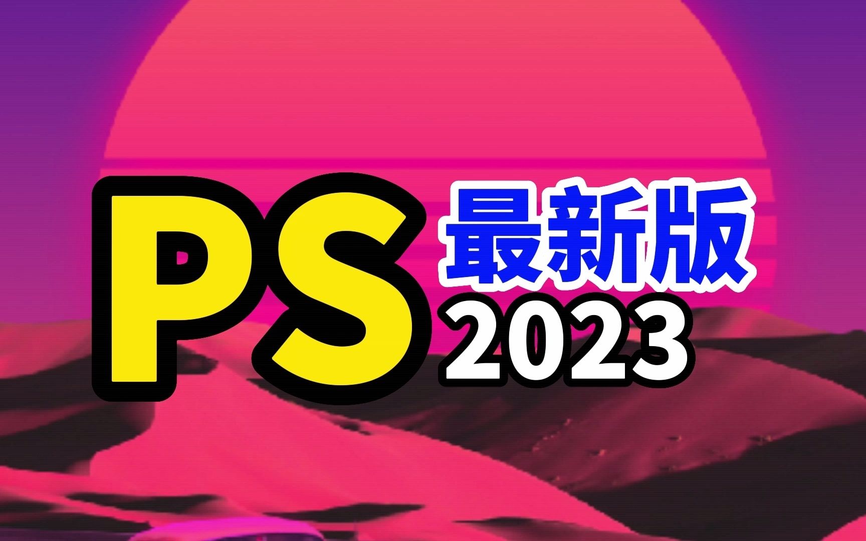 [图]photoshop免费版下载  PS2023免费下载安装，一键安装永久版中文