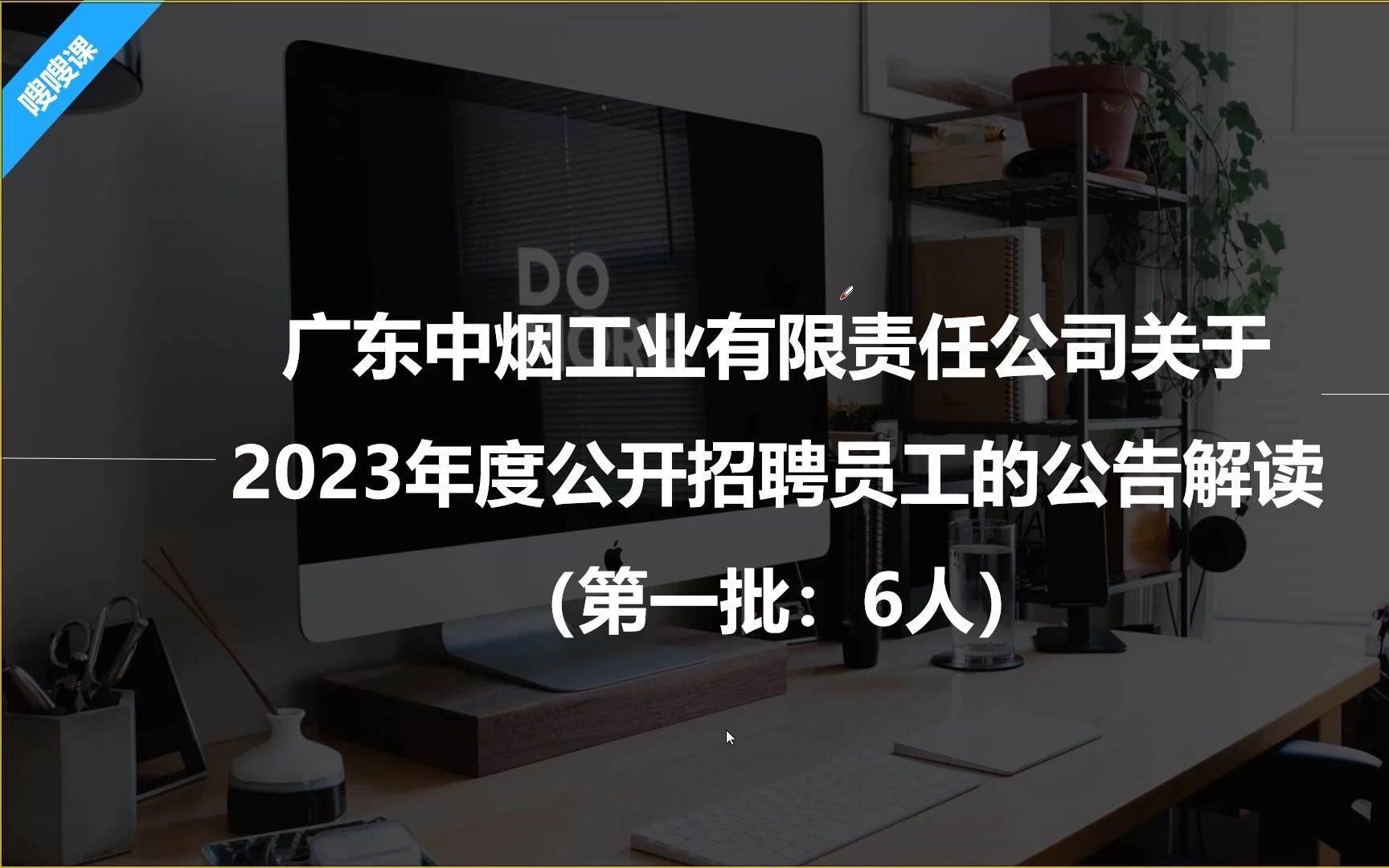 重磅国企!广东中烟2023春季招聘公告解读来了!哔哩哔哩bilibili