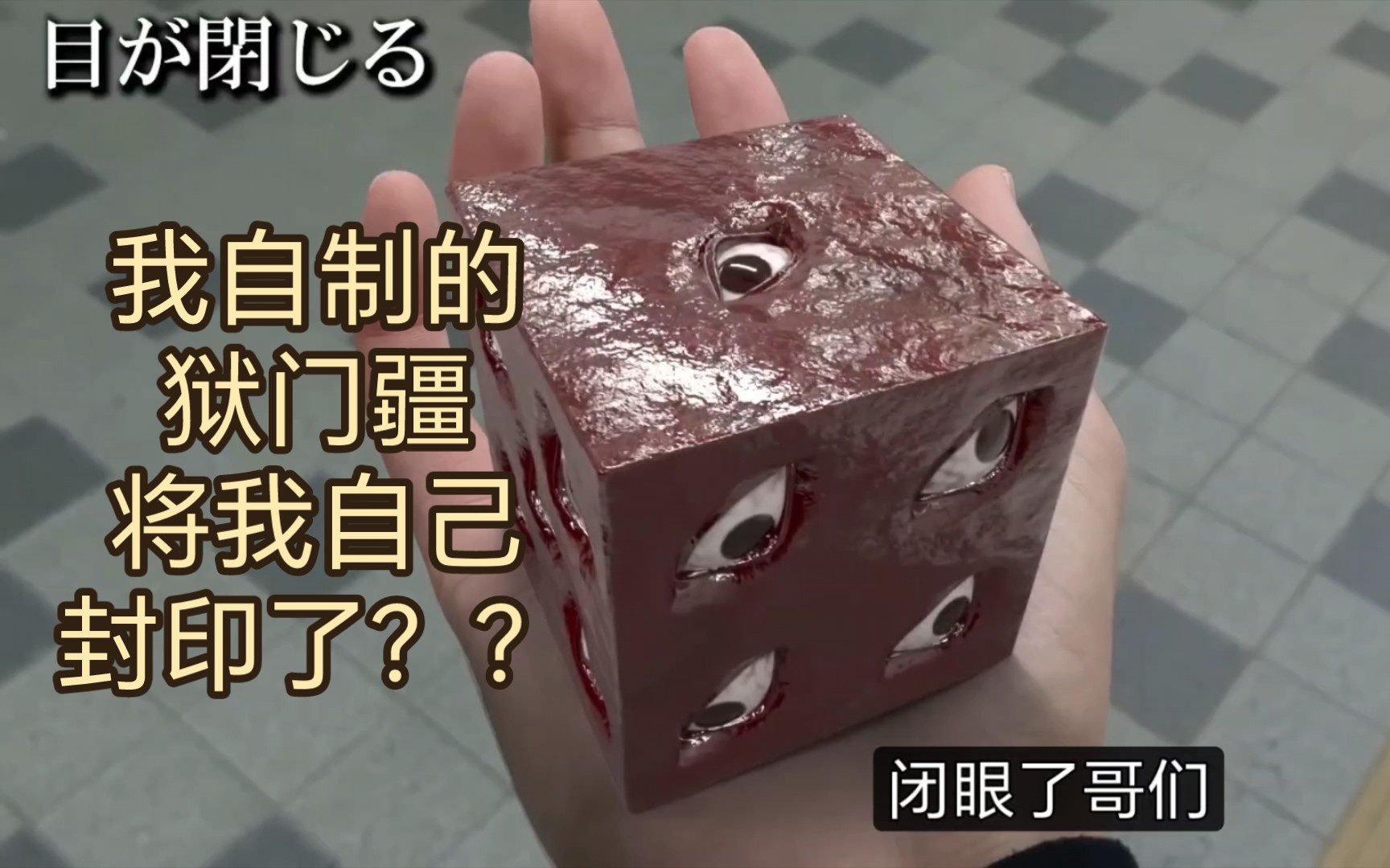 小哥自制狱门疆,不小心将自己封印?