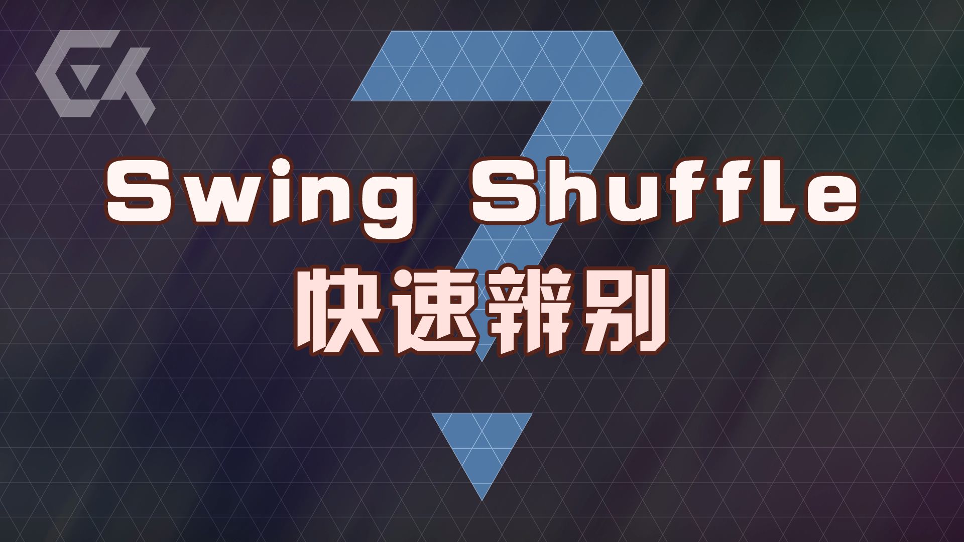 Swing和Shuffle有什么不同？5个要点快速区分