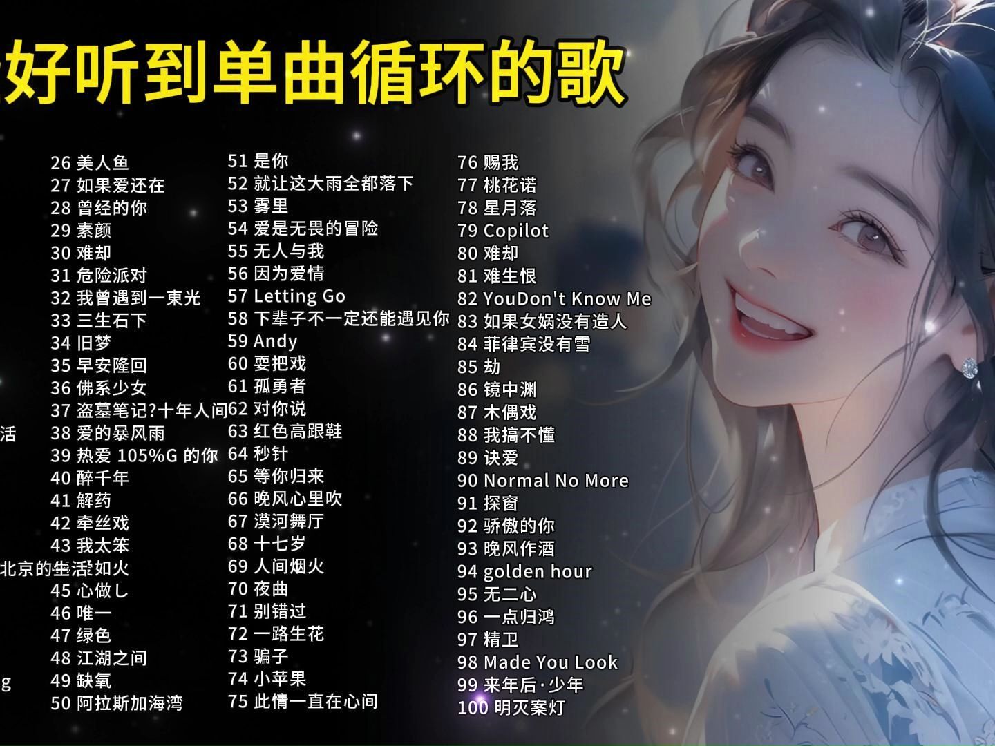 【无损音质 高音质歌单】精选50首流行好听的歌曲、流行音乐、抖音热歌、无损高音质 循环播放一整天!-你是人间鹿-音乐-哔哩哔哩视频