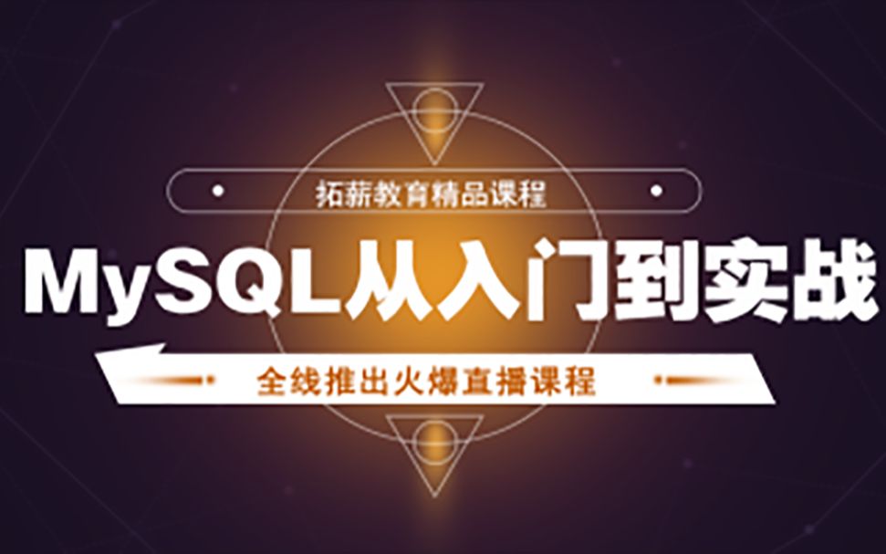 [图]mysql 入门到精通  mysql教程