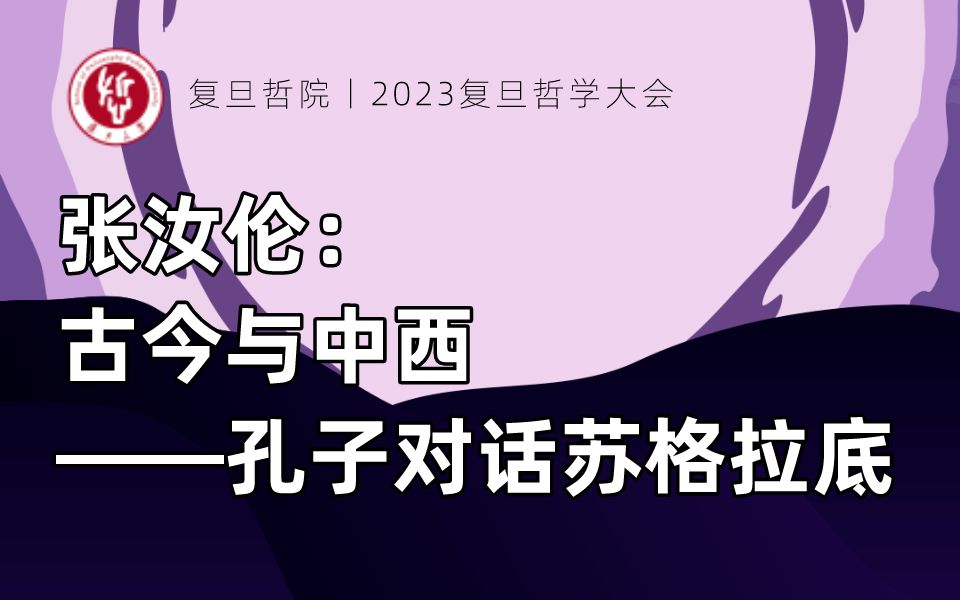 [图]2023复旦哲学大会【中西专题】| 张汝伦：古今与中西——孔子对话苏格拉底