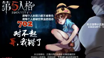 【正直的男U】《第五人格》1.1下午直播录屏