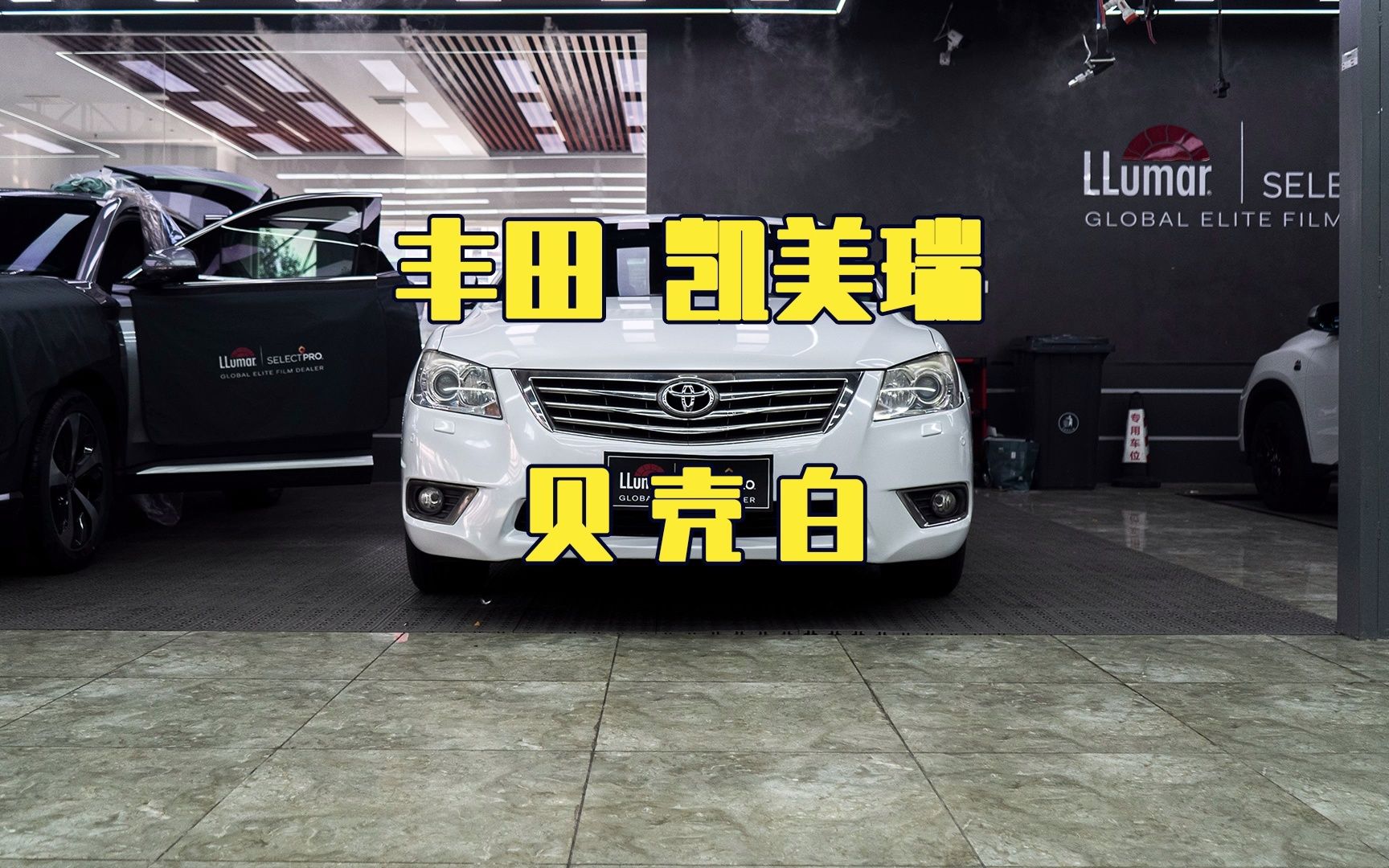 天津汽车贴膜丰田凯美瑞改色贝壳白案例